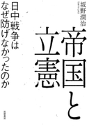 帝国と立憲 ──日中戦争はなぜ防げなかったのか 坂野潤治