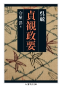 貞観政要 呉兢/守屋洋