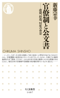 官僚制と公文書 ──改竄、捏造、忖度の背景 新藤宗幸