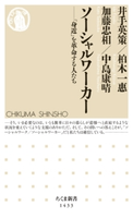 ソーシャルワーカー ──「身近」を革命する人たち 井手英策/柏木一惠/加藤忠相/中島康晴