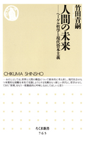 人間の未来 ――ヘーゲル哲学と現代資本主義 竹田青嗣