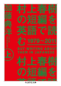 村上春樹の短編を英語で読む 1979~2011 上 加藤典洋