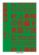 村上春樹の短編を英語で読む 1979~2011 下 加藤典洋