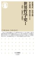 世界哲学史1 ──古代I 知恵から愛知へ 伊藤邦武/山内志朗/中島隆博/納富信留