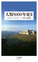 人類5000年史III ──1001年~1500年 出口治明