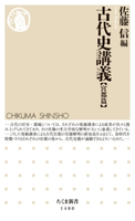 古代史講義【宮都篇】 佐藤信