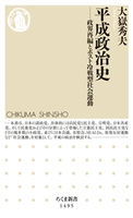 平成政治史 ──政界再編とポスト冷戦型社会運動 大嶽秀夫