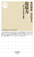 現場力 ──強い日本企業の秘密 光山博敏/中沢孝夫