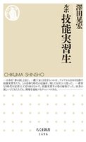 ルポ 技能実習生 澤田晃宏