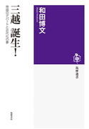三越 誕生! ──帝国のデパートと近代化の夢 和田博文