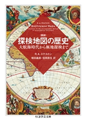 図説 探検地図の歴史 ──大航海時代から極地探検まで R.A.スケルトン/増田義郎/信岡奈生