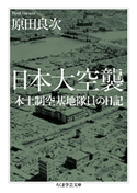 日本大空襲 ──本土制空基地隊員の日記 原田良次