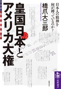 皇国日本とアメリカ大権 ──日本人の精神を何が縛っているのか? 橋爪大三郎