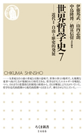 世界哲学史7 ──近代II 自由と歴史的発展 伊藤邦武/山内志朗/中島隆博/納富信留