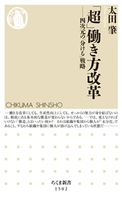 「超」働き方改革 太田肇