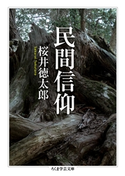 民間信仰 桜井徳太郎