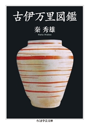 古伊万里図鑑 秦秀雄 芸術 趣味 実用 趣味 実用一般 電子書籍で本 小説を読むならmusic Jp No