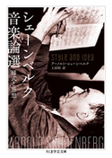 シェーンベルク音楽論選 ──様式と思想 アーノルト・シェーンベルク/上田昭