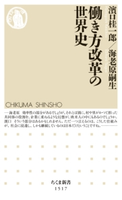 働き方改革の世界史 濱口桂一郎/海老原嗣生