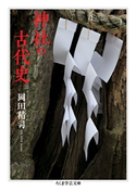 神社の古代史 岡田精司