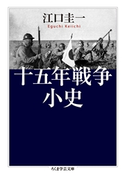 十五年戦争小史 江口圭一