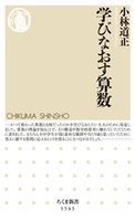 学びなおす算数 小林道正