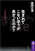 生まれてこないほうが良かったのか? ――生命の哲学へ! 森岡正博