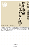 原発事故 自治体からの証言 今井照/自治総研