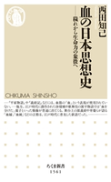 血の日本思想史 ――穢れから生命力の象徴へ 西田知己