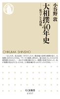 大相撲40年史 ――私のテレビ桟敷 小谷野敦