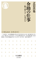 介助の仕事 ――街で暮らす/を支える 立岩真也