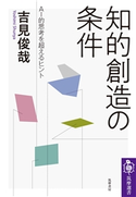 知的創造の条件 ──AI的思考を超えるヒント 吉見俊哉