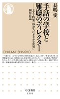 手話の学校と難聴のディレクター ――ETV特集「静かで、にぎやかな世界」制作日誌 長嶋愛