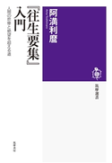 『往生要集』入門 ――人間の悲惨と絶望を超える道 阿満利麿
