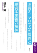 消費ミニマリズムの倫理と脱資本主義の精神 橋本努
