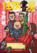 任侠書房 今野敏 著