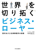 世界を切り拓くビジネス・ローヤー 西村あさひ法律事務所の挑戦 中村宏之 著