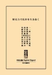 中公dd 歴史力で乱世を生き抜く 呉座勇一 著 細谷雄一 著 池田嘉郎 著 佐藤賢一 著 出口治明 著 小林登志子 著 清水克行 著 原田眞人 著 宇野重規 著 瀧井一博 著 電子書籍を読むならmusic Jp