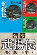 合本 武揚伝 決定版(上中下) 佐々木譲 著