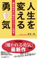 人生を変える勇気 踏み出せない時のアドラー心理学 著:岸見一郎