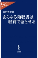 あらゆる領収書は経費で落とせる 著:大村大次郎