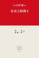 存在と時間II 著:ハイデガー/訳:原佑/訳:渡邊二郎