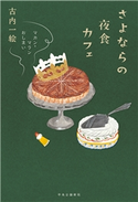 さよならの夜食カフェ マカン・マラン おしまい 古内一絵 著
