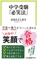 中学受験「必笑法」 おおたとしまさ 著
