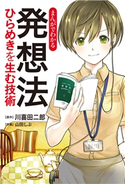 まんがでわかる 発想法 ひらめきを生む技術 川喜田二郎 原作/山田しぶ 作画