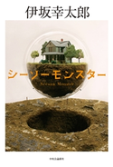 シーソーモンスター <電子書籍版 特典付き> 伊坂幸太郎 著
