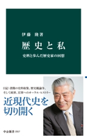 歴史と私 史料と歩んだ歴史家の回想 著:伊藤隆
