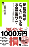 税務署員がこっそり教えるお金の裏ワザ サラリーマン最強の蓄財術 著:大村大次郎