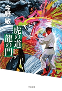 虎の道 龍の門 (下) 新装版 今野敏 著