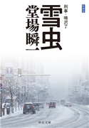 新装版 雪虫 刑事・鳴沢了 堂場瞬一 著